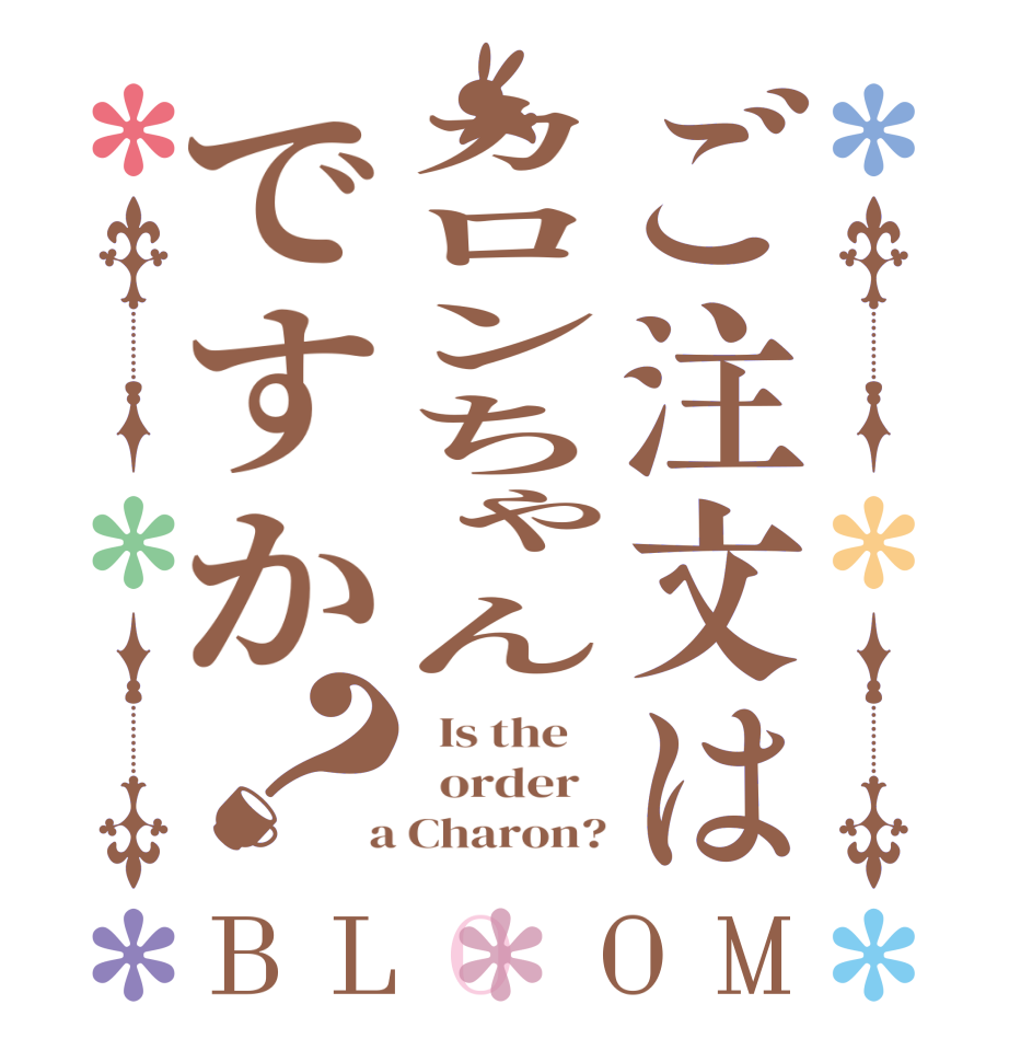 ご注文はカロンちゃんですか？BLOOM   Is the      order    a Charon?