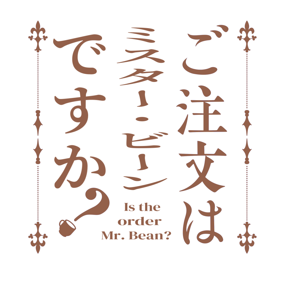 ご注文はミスター・ビーンですか？  Is the    order Mr. Bean?