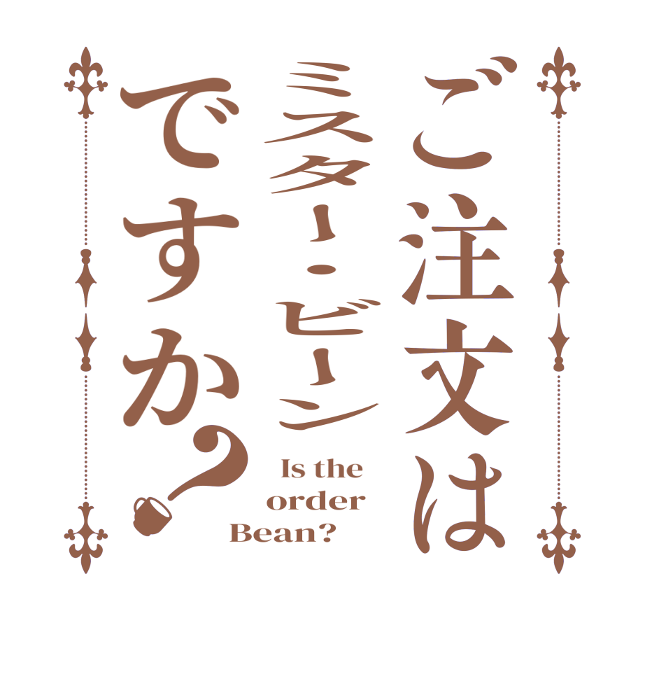ご注文はミスター・ビーンですか？  Is the    order Bean?