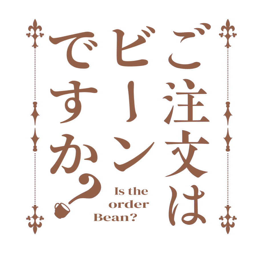 ご注文はビーンですか？  Is the    order Bean?