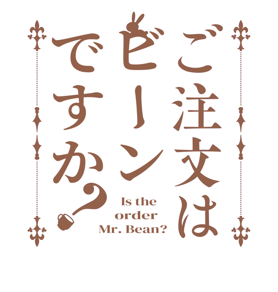 ご注文はビーンですか？  Is the    order Mr. Bean?