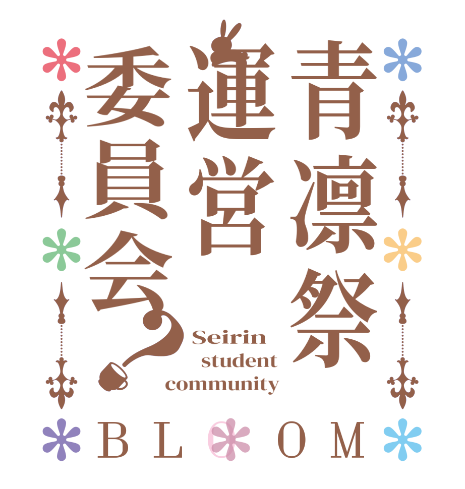 青凛祭運営委員会？BLOOM Seirin   student community