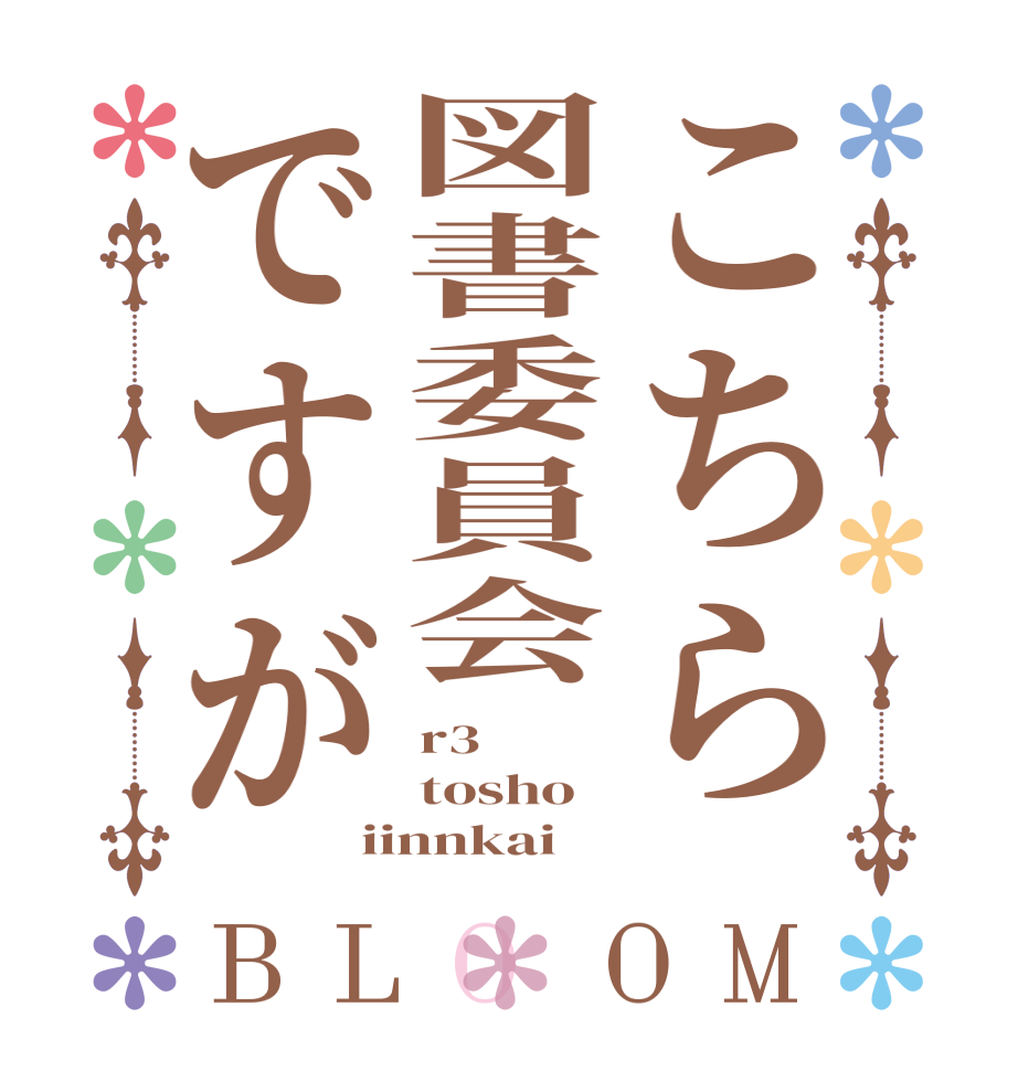 こちら図書委員会ですがBLOOM r3 tosho iinnkai