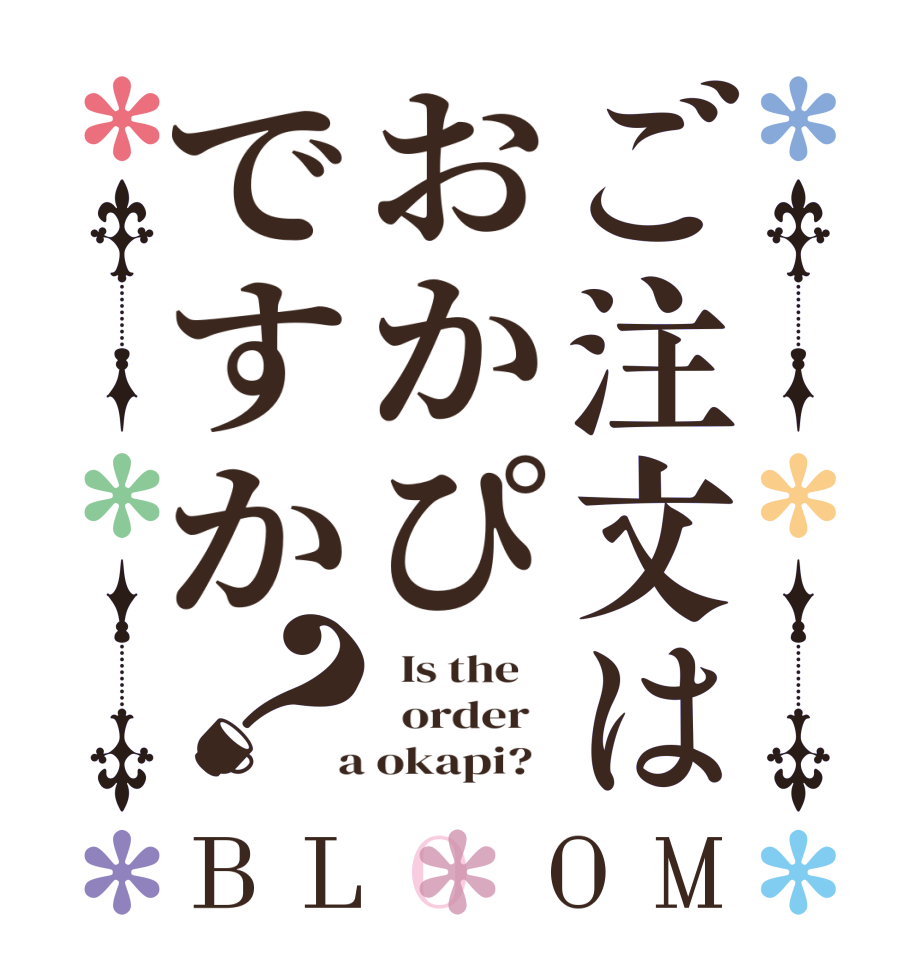 ご注文はおかぴですか？BLOOM   Is the      order    a okapi?  