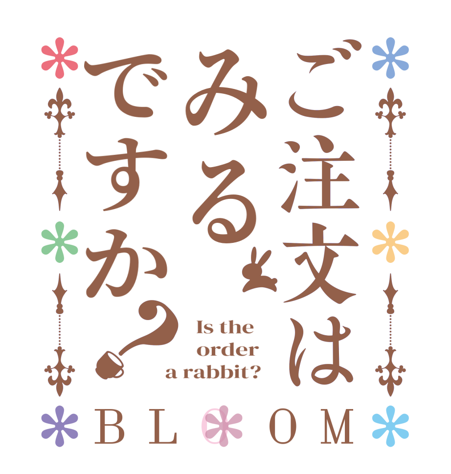 ご注文はみるですか？BLOOM   Is the      order    a rabbit?  