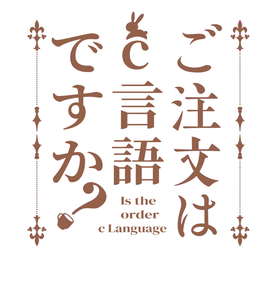 ご注文はc言語ですか？  Is the      order   c Language