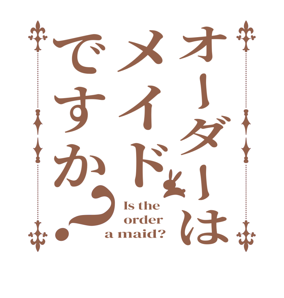 オーダーはメイドですか？  Is the      order    a maid?