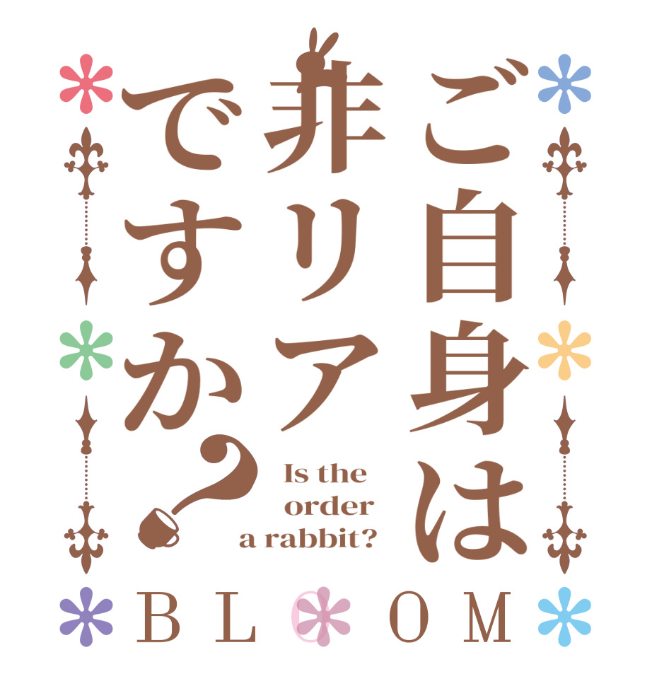ご自身は非リアですか？BLOOM   Is the      order    a rabbit?  