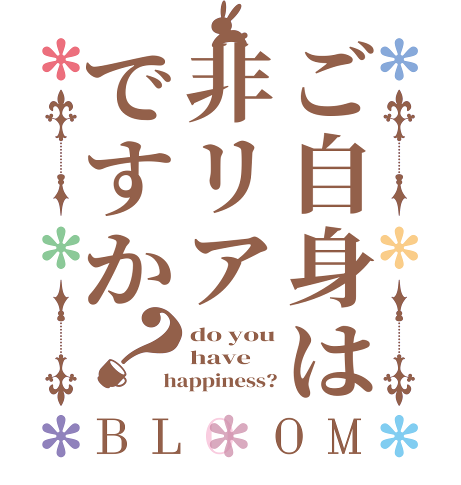 ご自身は非リアですか？BLOOM do you have happiness?