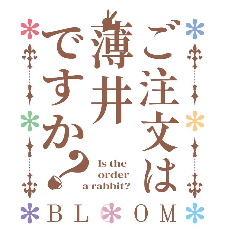 ご注文は薄井ですか？BLOOM   Is the      order    a rabbit?  