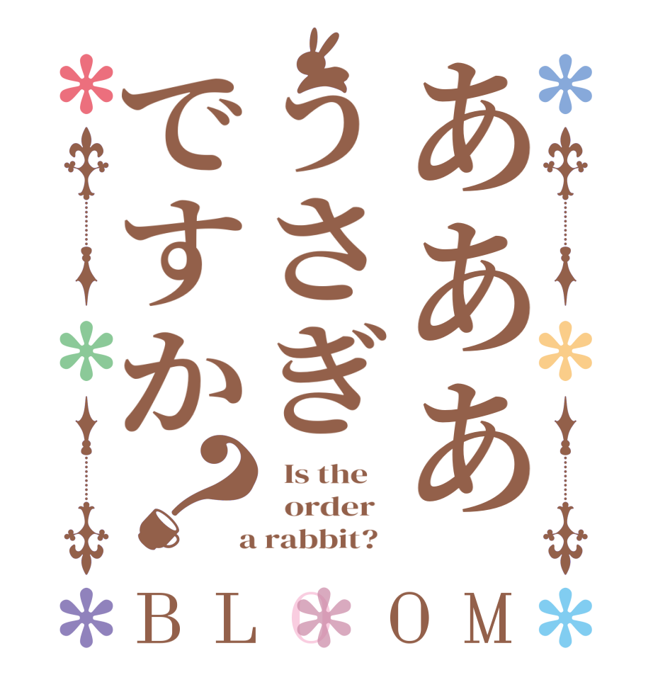 あああうさぎですか？BLOOM   Is the      order    a rabbit?  