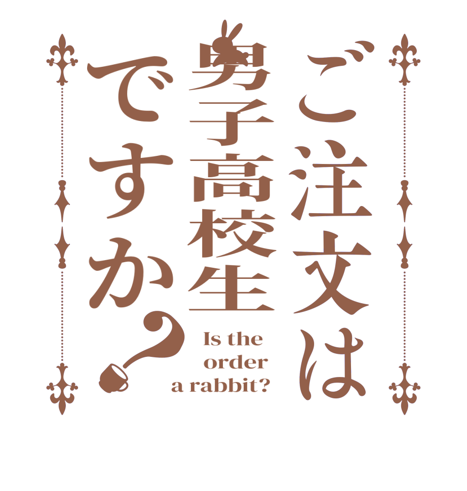 ご注文は男子高校生ですか？  Is the      order    a rabbit?  