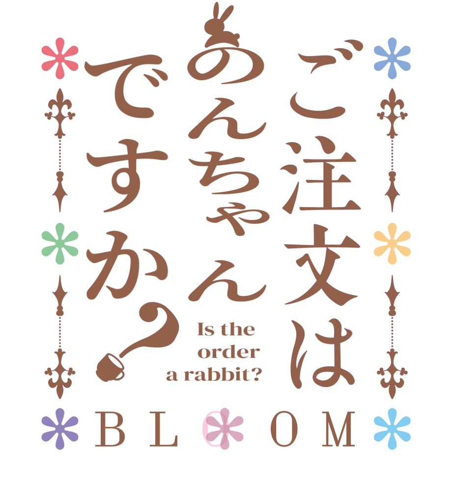 ご注文はのんちゃんですか？BLOOM   Is the      order    a rabbit?  