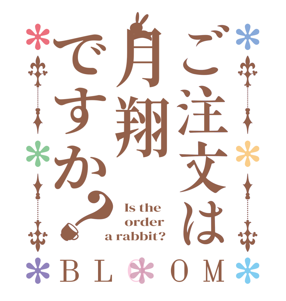 ご注文は月翔ですか？BLOOM   Is the      order    a rabbit?  