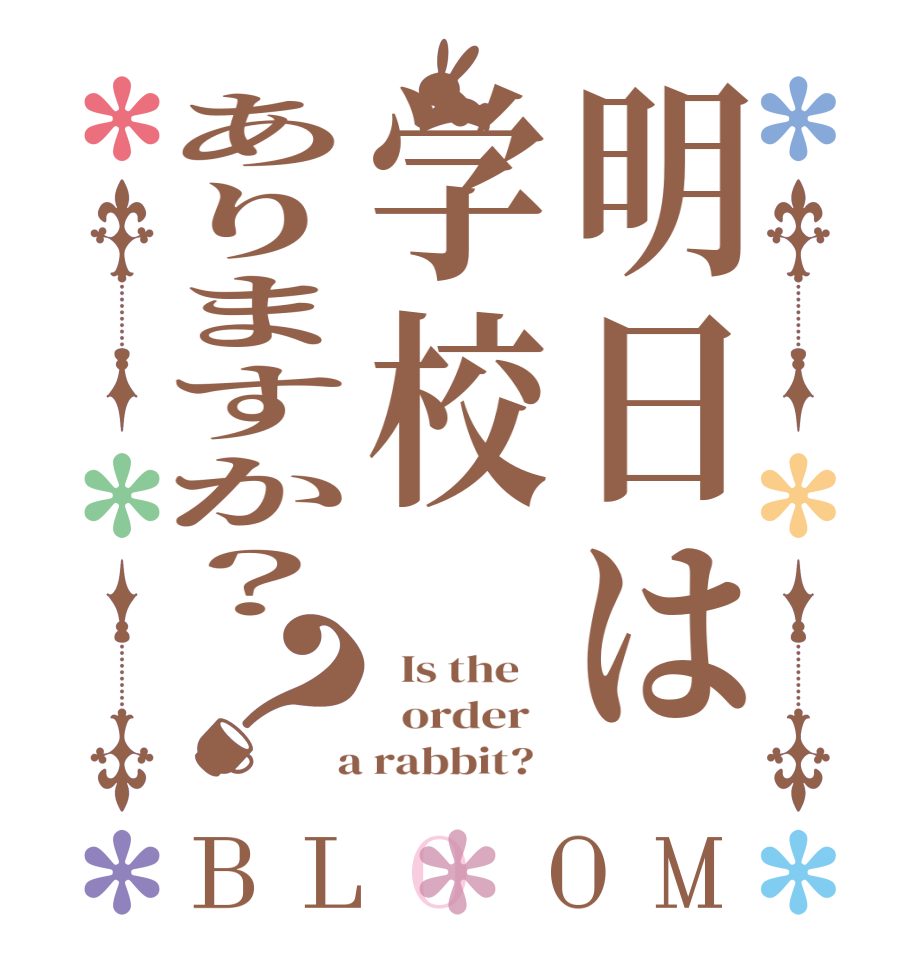 明日は学校ありますか？？BLOOM   Is the      order    a rabbit?  