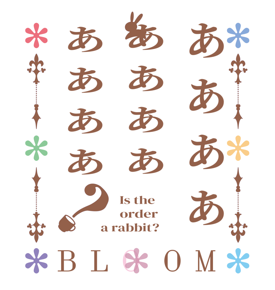 ぁぁぁぁぁぁぁぁぁぁぁぁ？BLOOM   Is the      order    a rabbit?  
