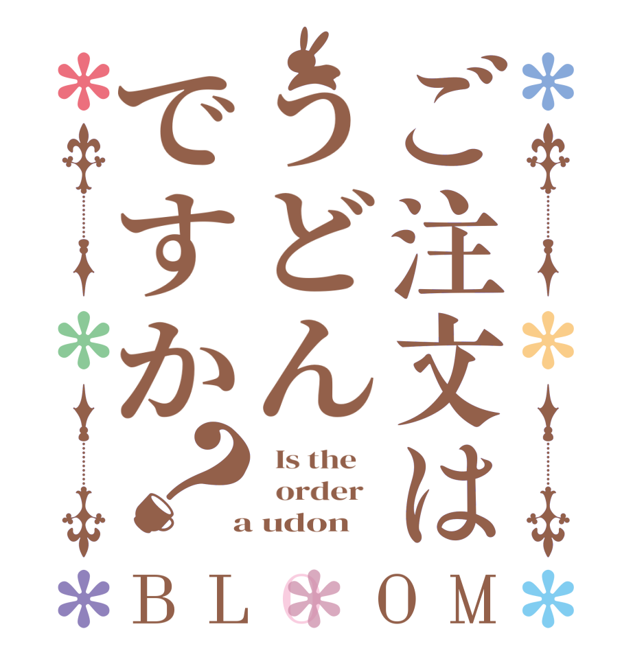 ご注文はうどんですか？BLOOM   Is the      order    a udon