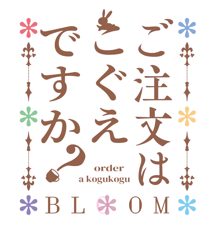 ご注文はこぐえですか？BLOOM    order    a kogukogu