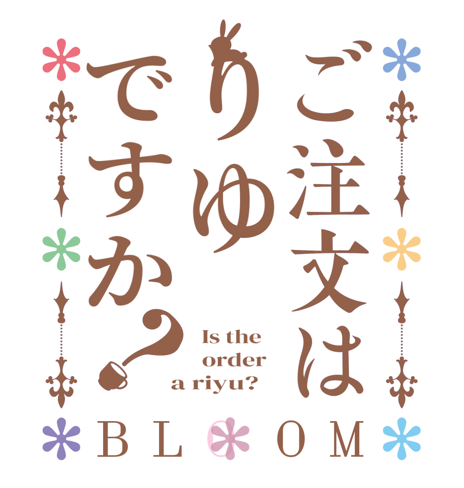 ご注文はりゆですか？BLOOM   Is the      order    a riyu?