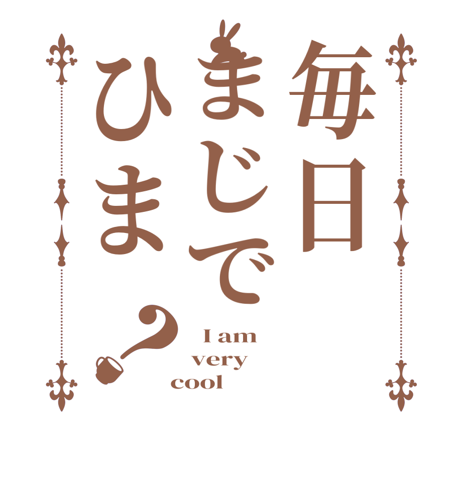 毎日まじでひま？  I am very    cool  
