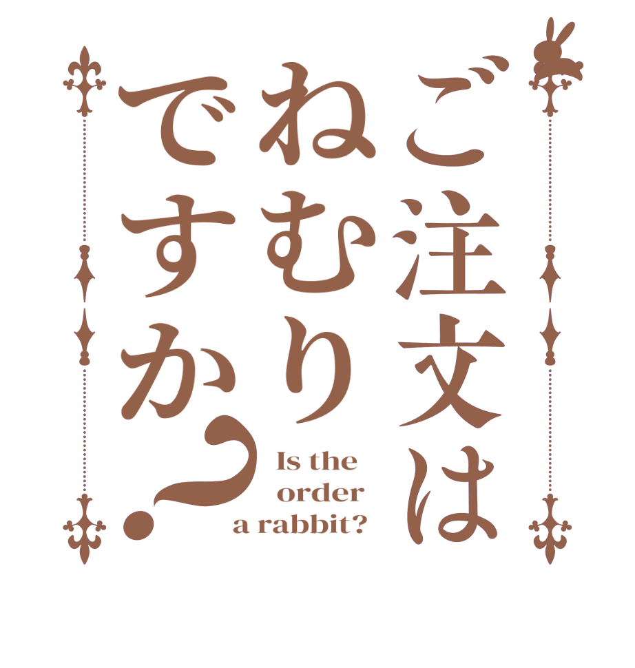 ご注文はねむりですか？  Is the      order    a rabbit?  