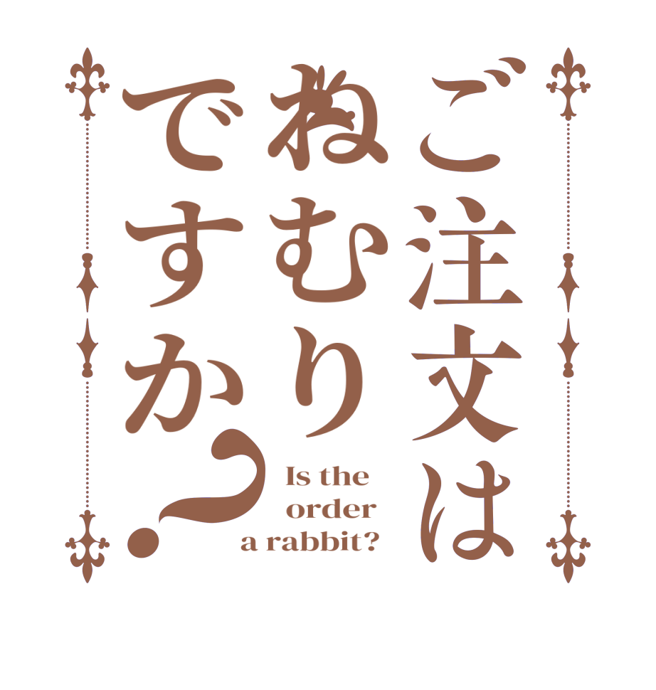 ご注文はねむりですか？  Is the      order    a rabbit?  