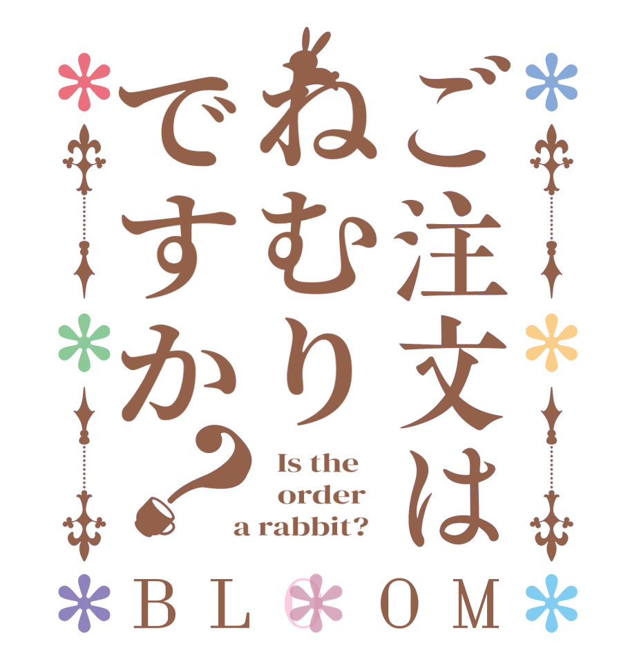 ご注文はねむりですか？BLOOM   Is the      order    a rabbit?  