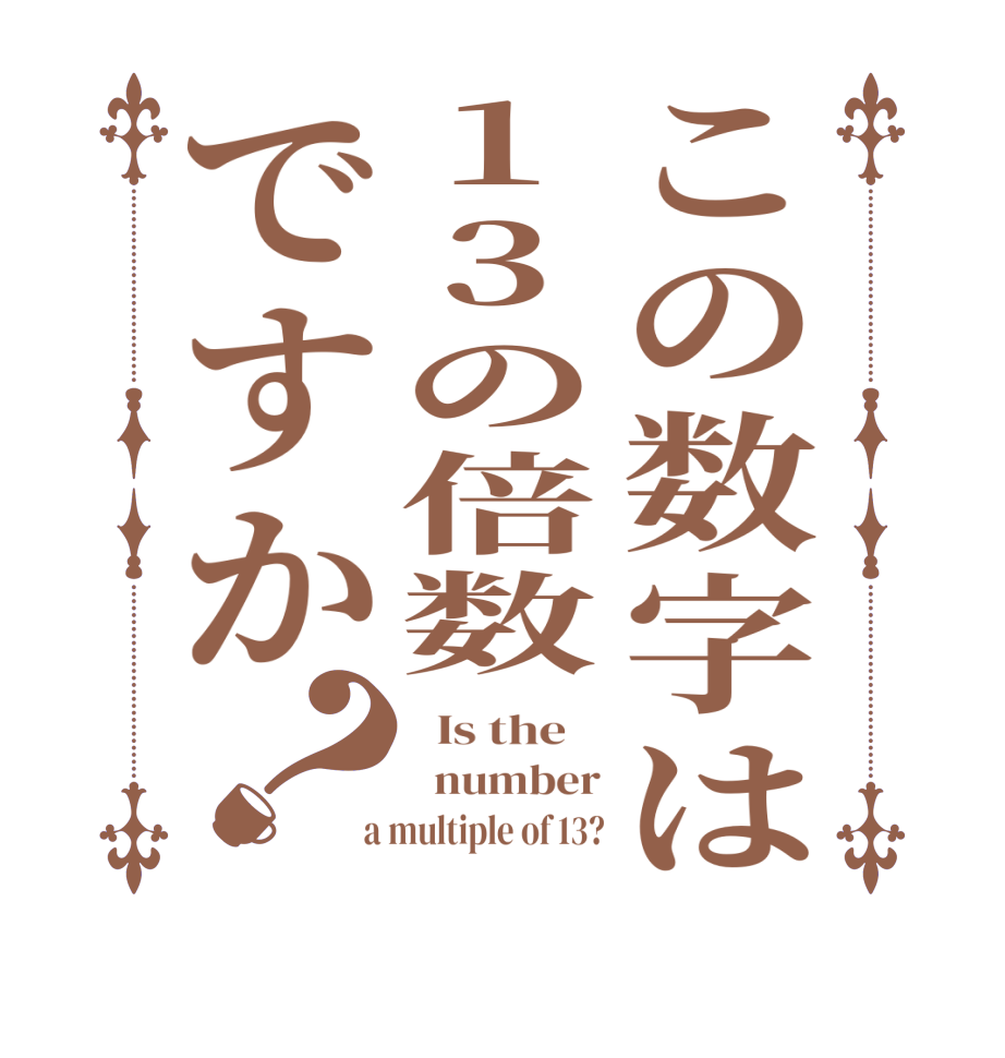 この数字は13の倍数ですか？  Is the      number  a multiple of 13?