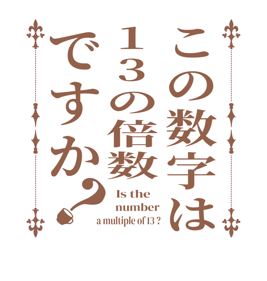 この数字は13の倍数ですか？  Is the      number  a multiple of 13 ?