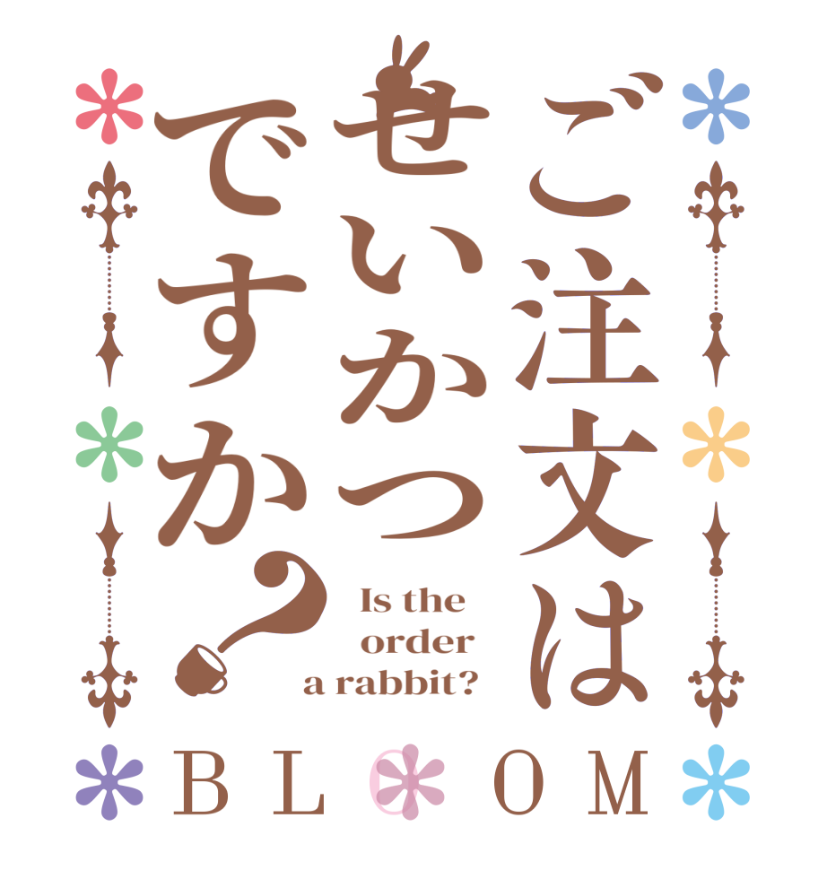ご注文はせいかつですか？BLOOM   Is the      order    a rabbit?  