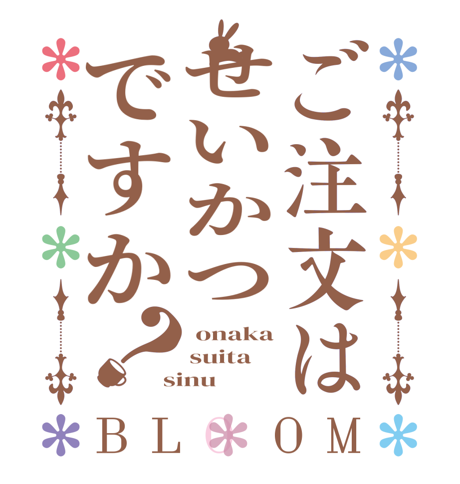 ご注文はせいかつですか？BLOOM  onaka suita sinu