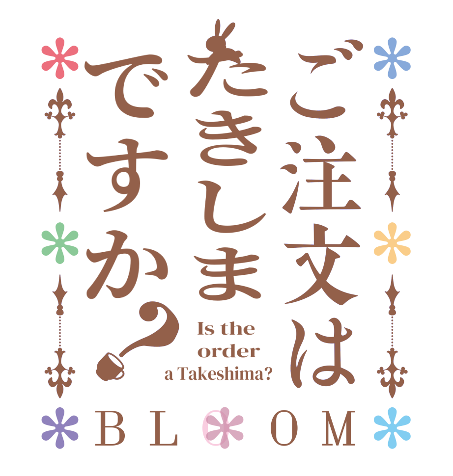 ご注文はたきしまですか？BLOOM   Is the      order    a Takeshima?