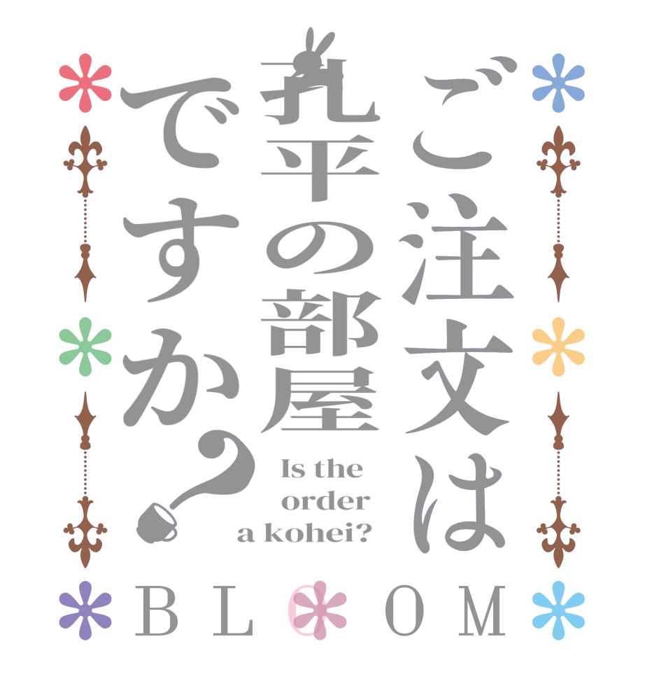 ご注文は孔平の部屋ですか？BLOOM   Is the      order    a kohei?  