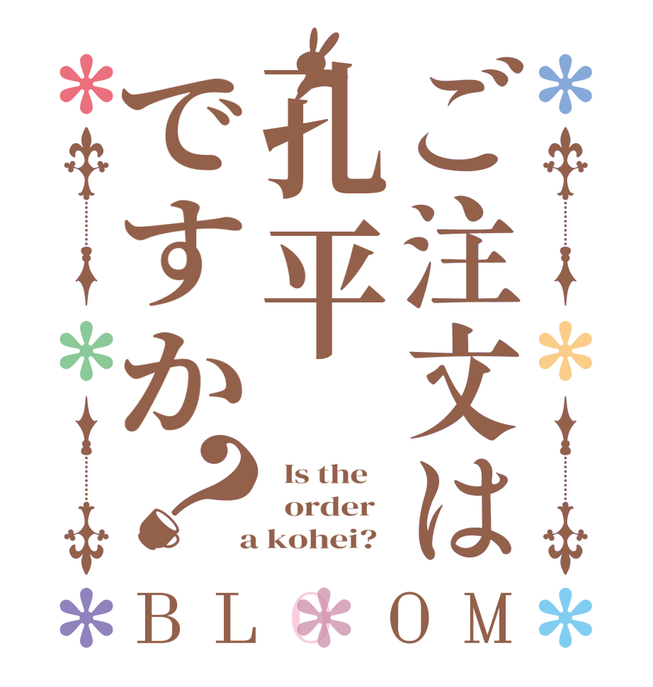 ご注文は孔平ですか？BLOOM   Is the      order    a kohei?  