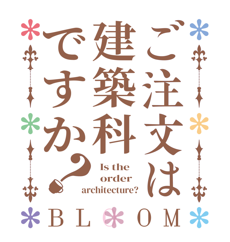 ご注文は建築科ですか？BLOOM   Is the      order   architecture?