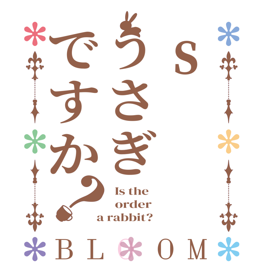 sうさぎですか？BLOOM   Is the      order    a rabbit?  