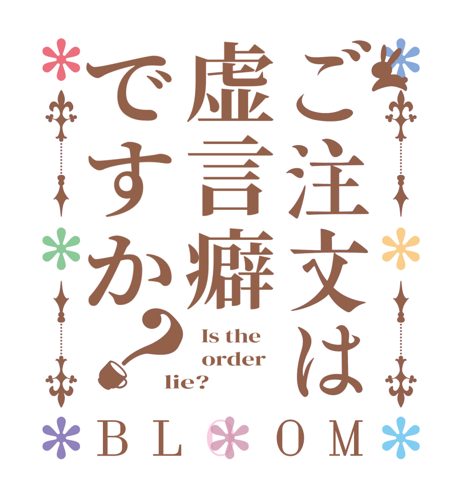 ご注文は虚言癖ですか？BLOOM   Is the      order   lie?