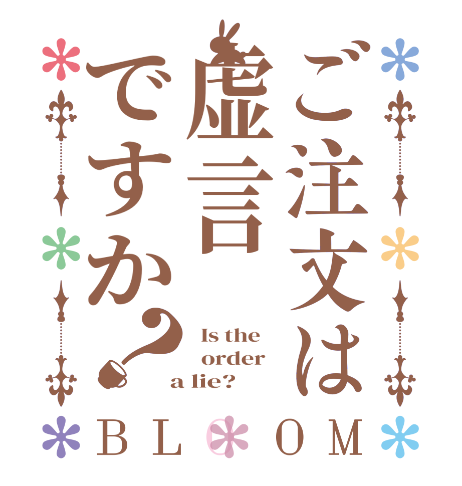 ご注文は虚言ですか？BLOOM   Is the      order    a lie?