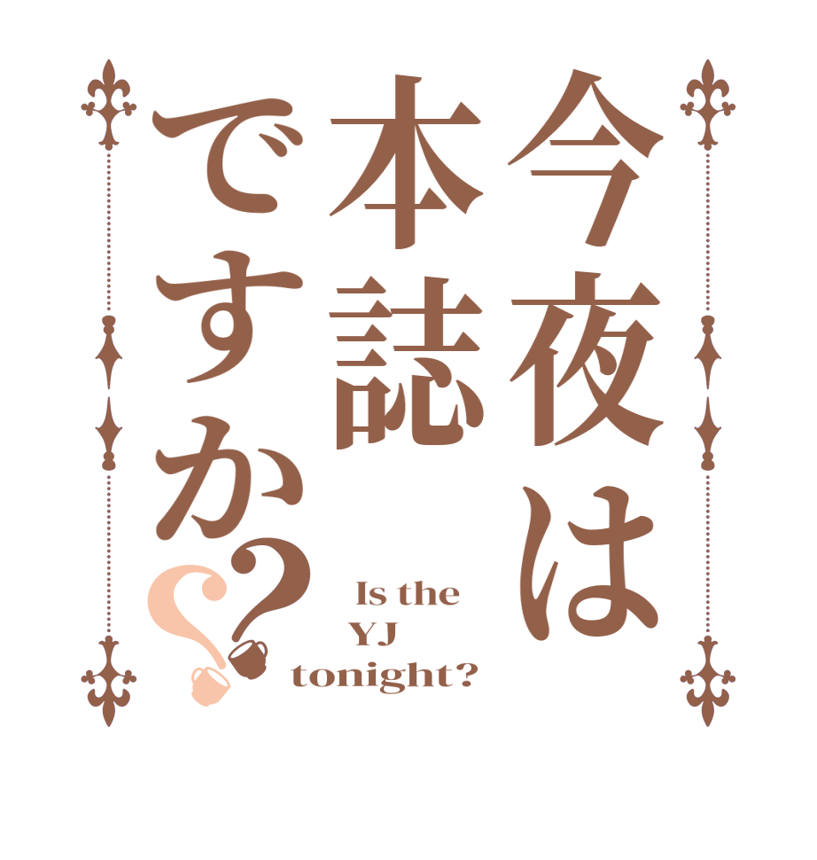 今夜は本誌ですか？？  Is the     YJ tonight?