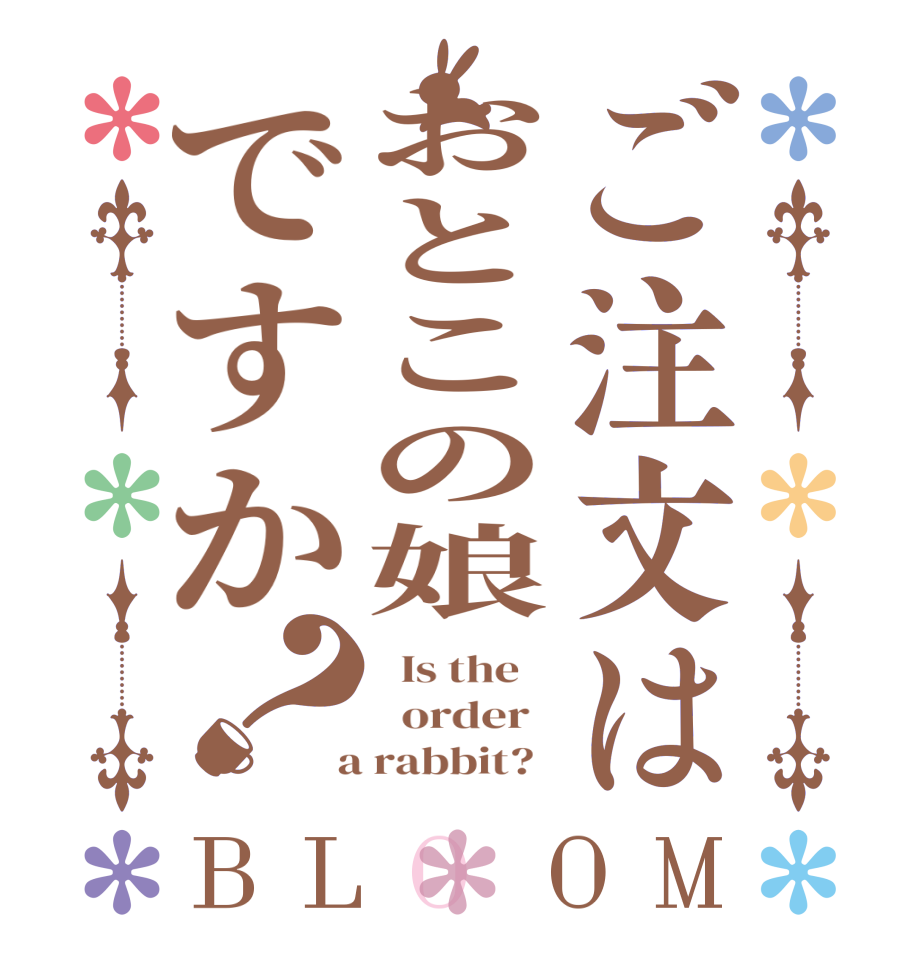 ご注文はおとこの娘ですか？BLOOM   Is the      order    a rabbit?  