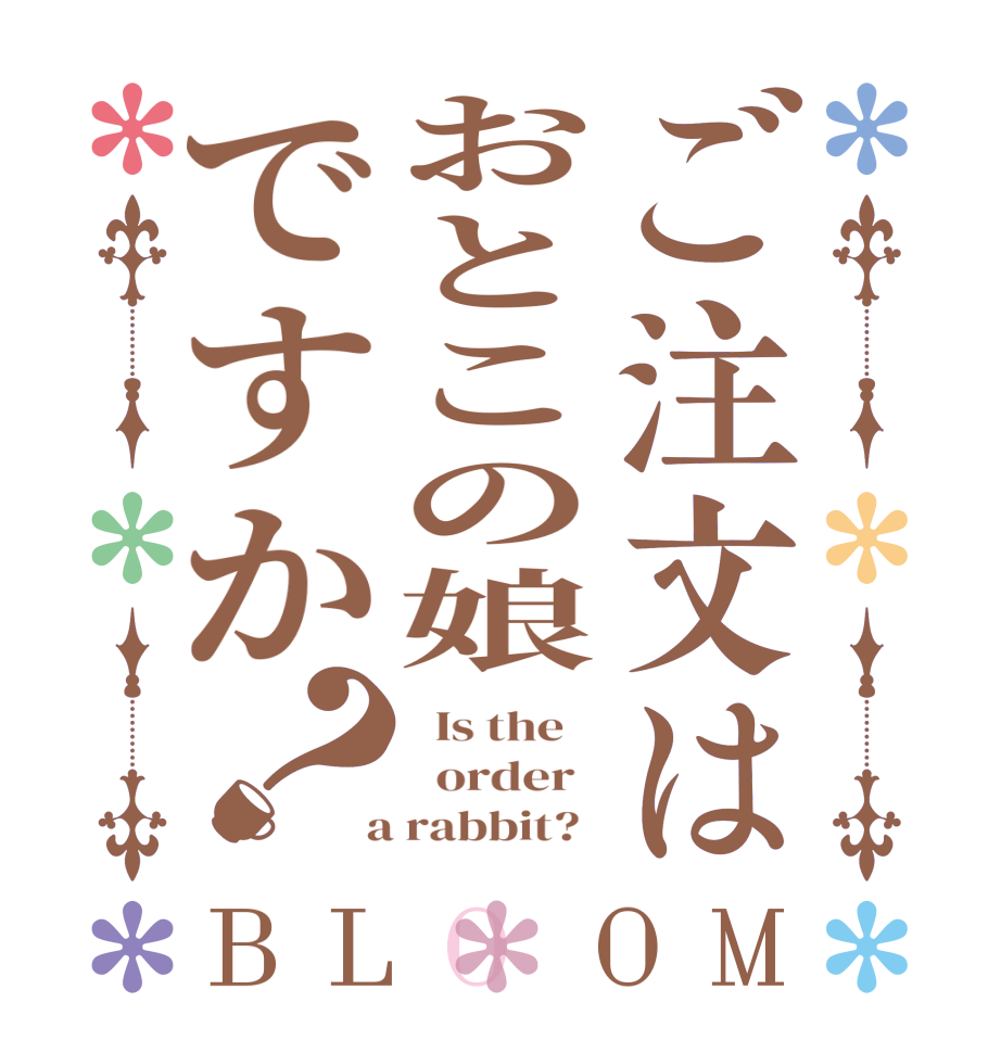 ご注文はおとこの娘ですか？BLOOM   Is the      order    a rabbit?  