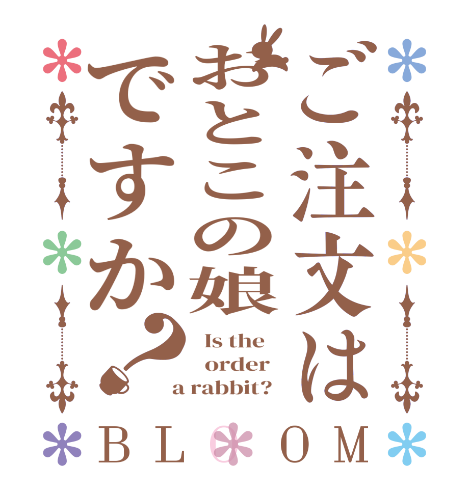 ご注文はおとこの娘ですか？BLOOM   Is the      order    a rabbit?  