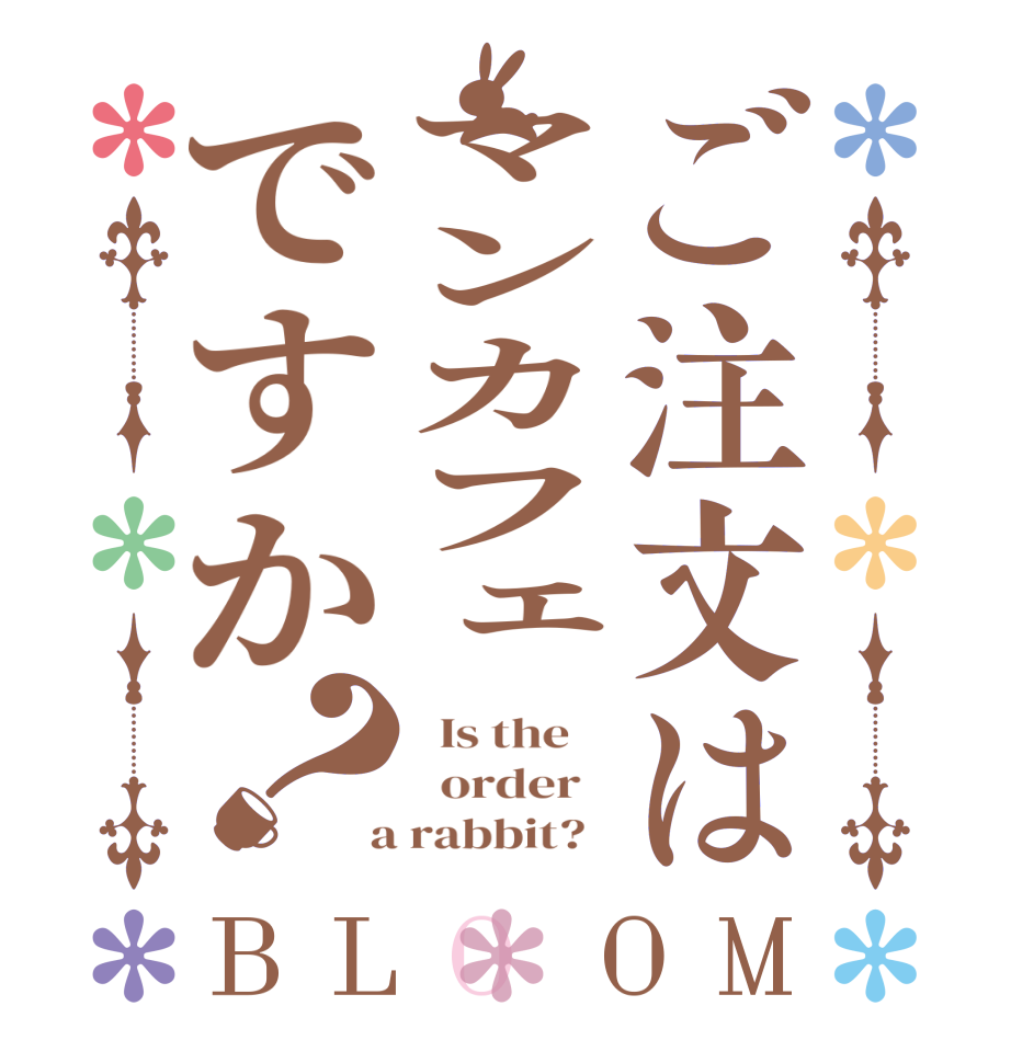 ご注文はマンカフェですか？BLOOM   Is the      order    a rabbit?  