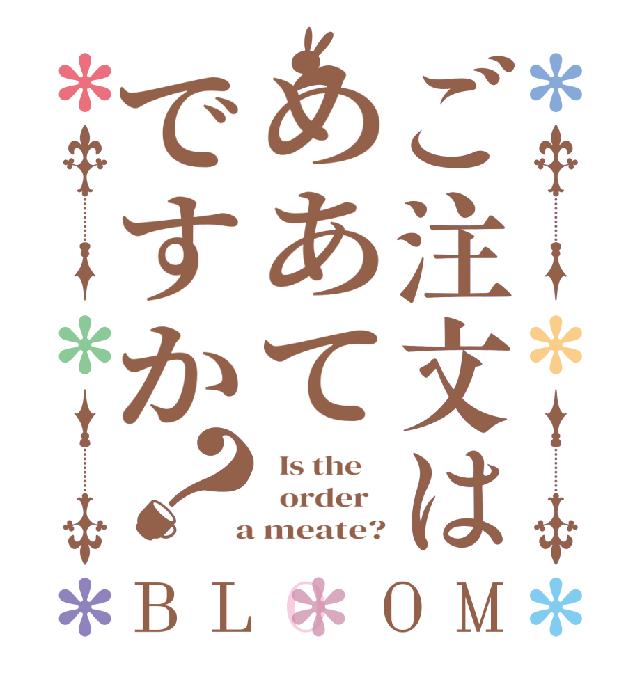 ご注文はめあてですか？BLOOM   Is the      order    a meate?