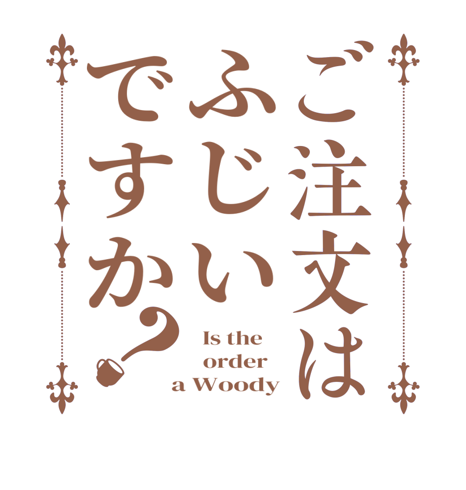 ご注文はふじいですか？  Is the      order    a Woody