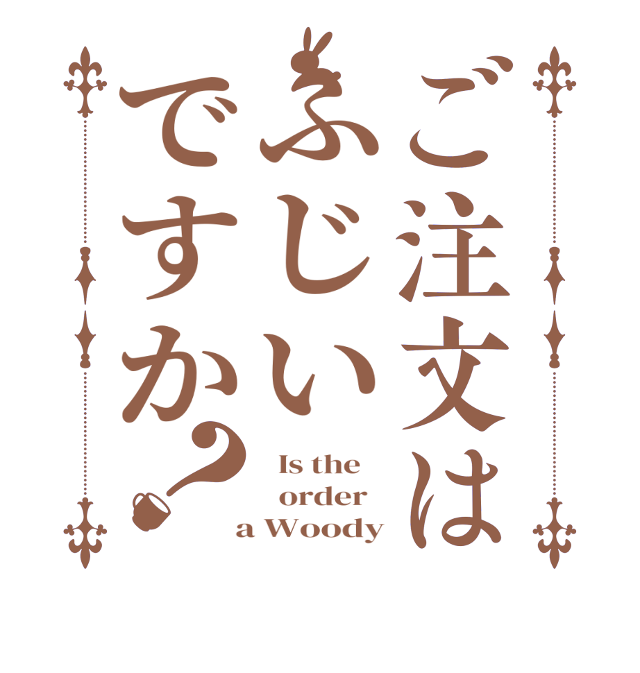 ご注文はふじいですか？  Is the      order    a Woody