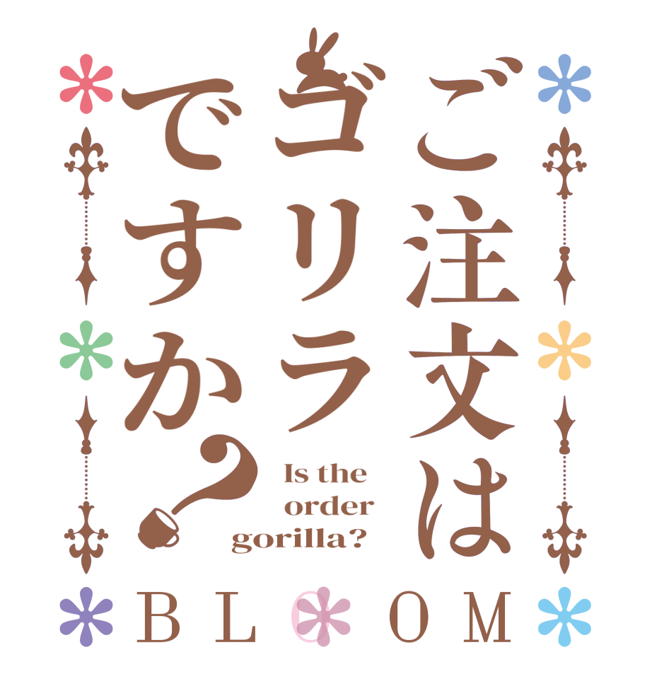 ご注文はゴリラですか？BLOOM   Is the      order   gorilla?