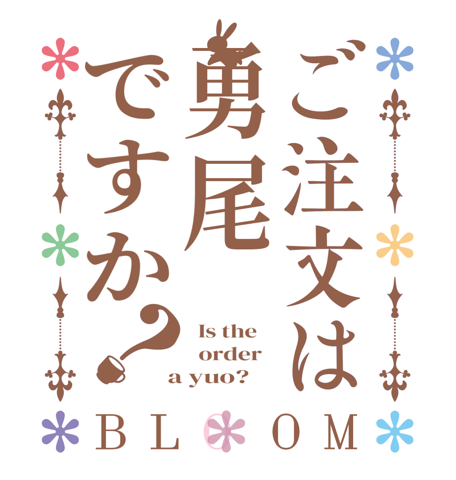 ご注文は勇尾ですか？BLOOM   Is the      order    a yuo?