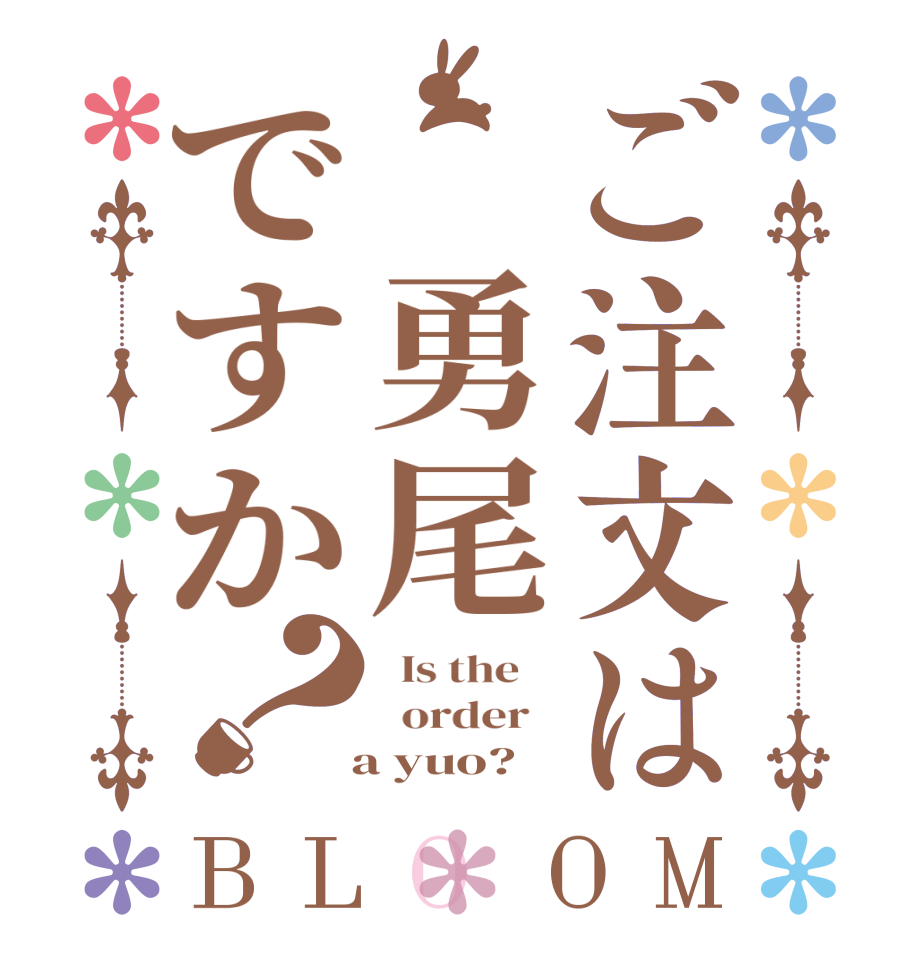 ご注文は 勇尾ですか？BLOOM   Is the      order     a yuo?
