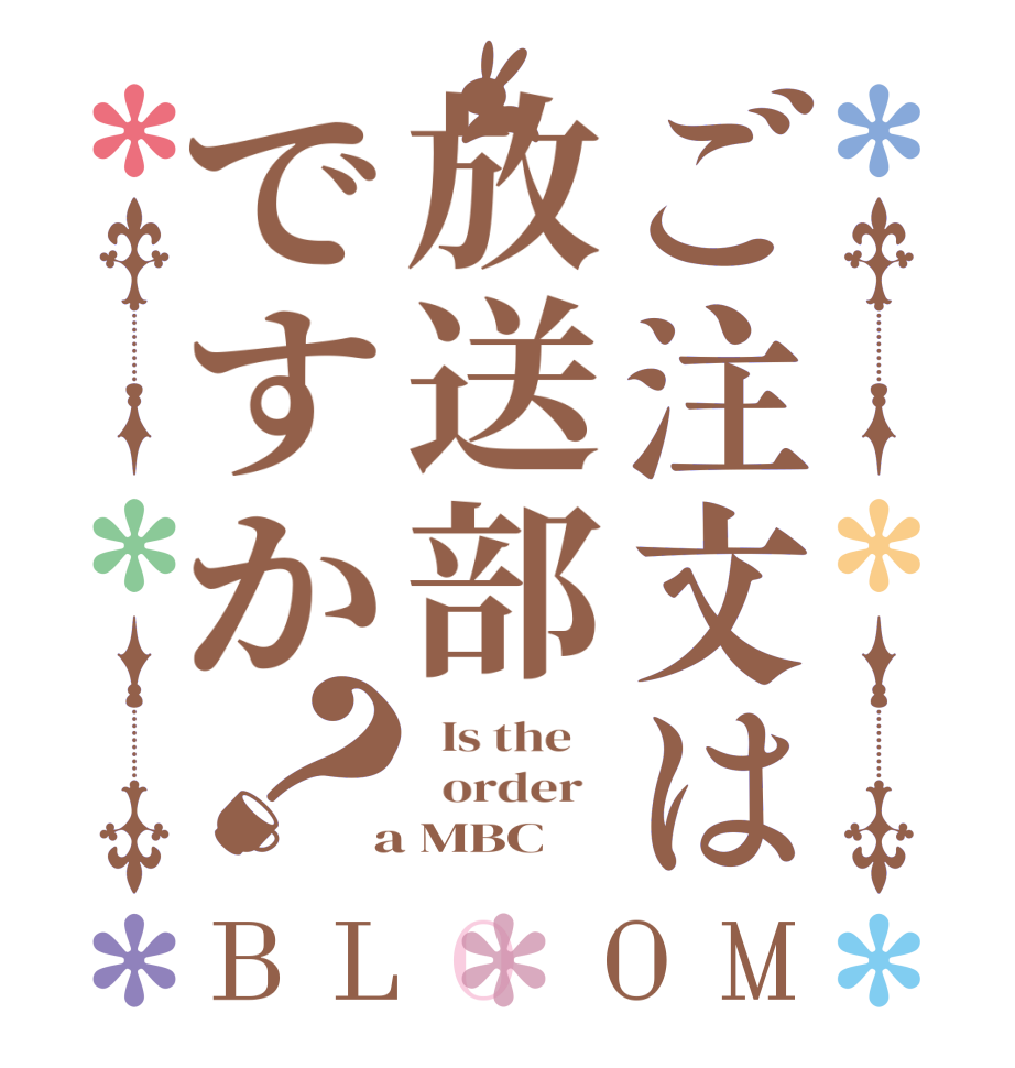 ご注文は放送部ですか？BLOOM   Is the      order    a MBC